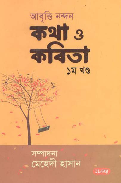 আবৃত্তি নন্দন কথা ও কবিতা ১ খণ্ড