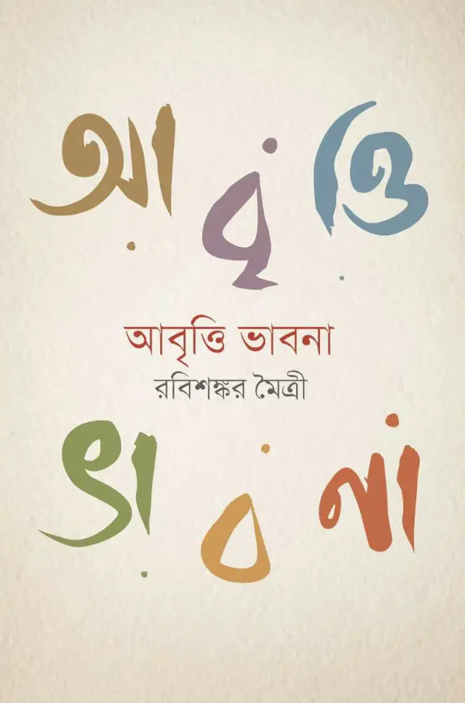 আবৃত্তি ভাবনা