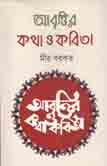 আবৃত্তির কথা ও কবিতা