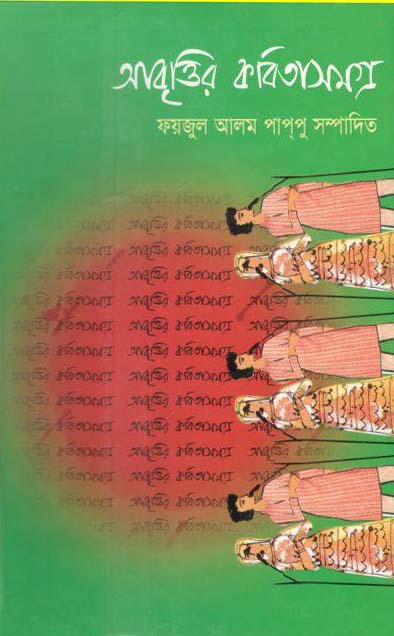 আবৃত্তির কবিতাসমগ্র