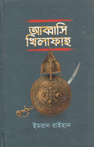 আব্বাসি খিলাফাহ