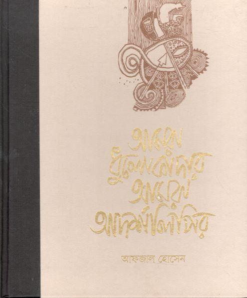 আমরা ধূলোকাদার আমরা আদর্শলিপির