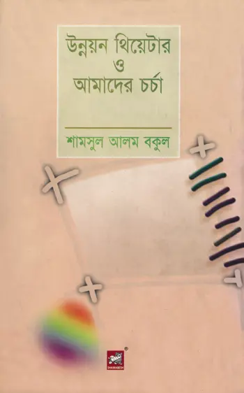 উন্নয়ন থিয়েটার ও আমাদের চর্চা