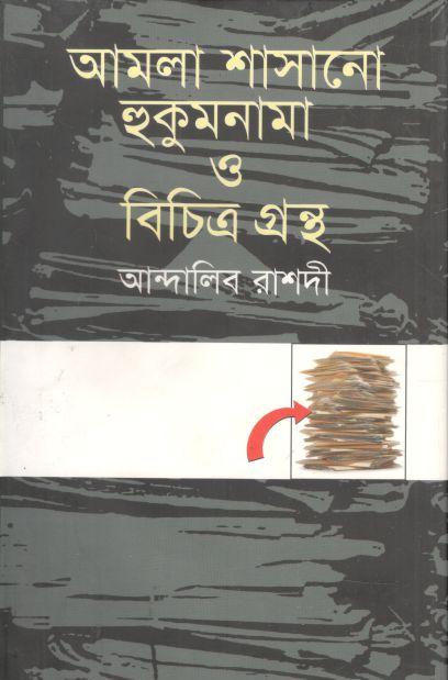 আমলা শাসানো হুকুমনামা ও বিচিত্র গ্রন্থ