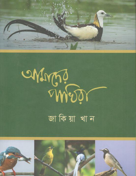 আমাদের পাখিরা