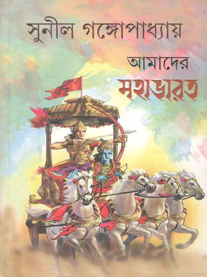 আমাদের মহাভারত