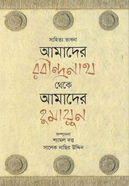 আমাদের রবীন্দ্রনাথ থেকে আমাদের হুমায়ূন