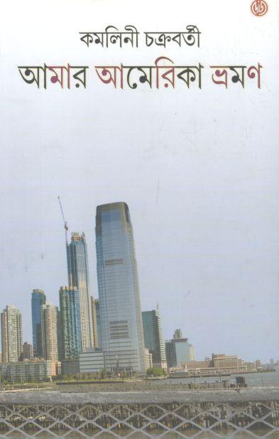 আমার আমেরিকা ভ্রমণ