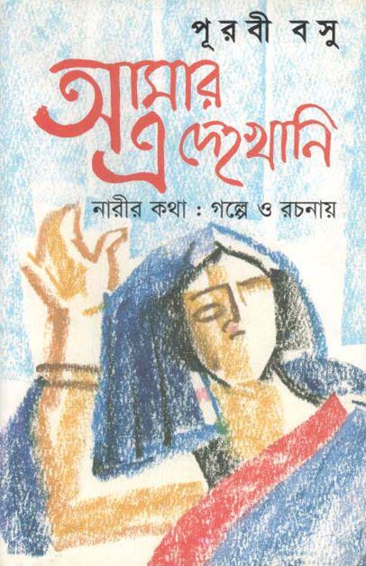 আমার এ দেহখানি