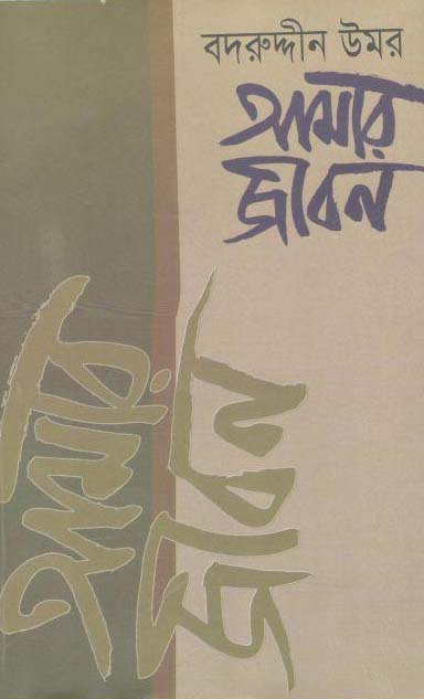 আমার জীবন : খণ্ড ২