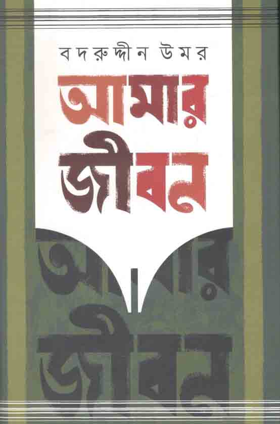 আমার জীবন : খণ্ড ৩য় ও ৪র্থ