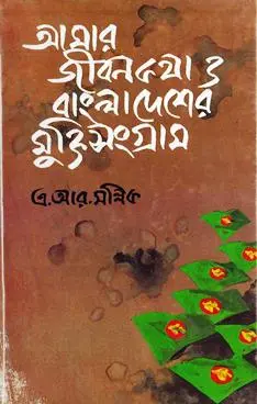 আমার জীবনকথা ও বাংলাদেশের মুক্তি সংগ্রাম