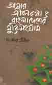 আমার জীবনকথা ও বাংলাদেশের মুক্তি সংগ্রাম