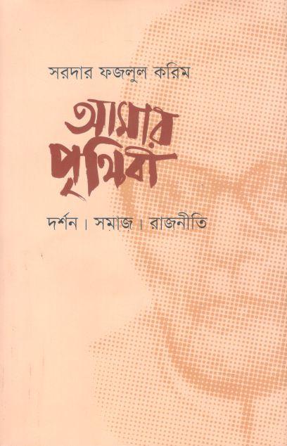 আমার পৃথিবী : দর্শন। সমাজ। রাজনীতি
