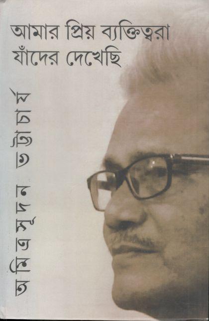 আমার প্রিয় ব্যক্তিত্বরা যাঁদের দেখেছি