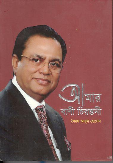 আমার বাণী চিরন্তনী