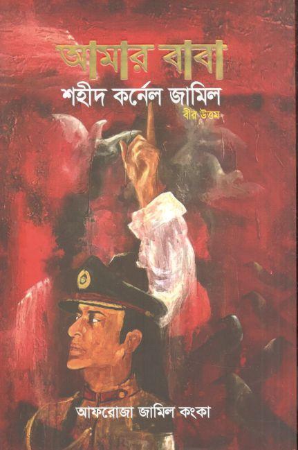 আমার বাবা শহীদ কর্নেল জামিল (বীর উত্তম)