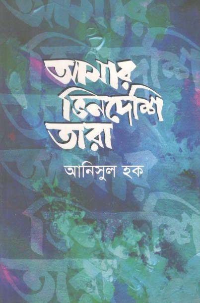 আমার ভিনদেশি তারা