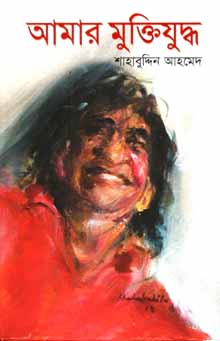 আমার মুক্তিযুদ্ধ (অন্যপ্রকাশ)