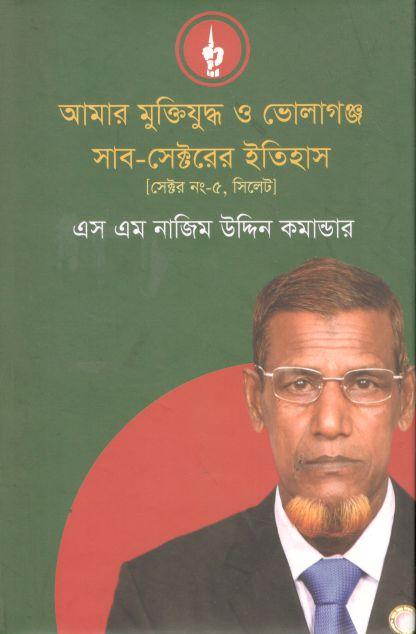 আমার মুক্তিযুদ্ধ ও ভোলাগঞ্জ সাব-সেক্টরের ইতিহাস