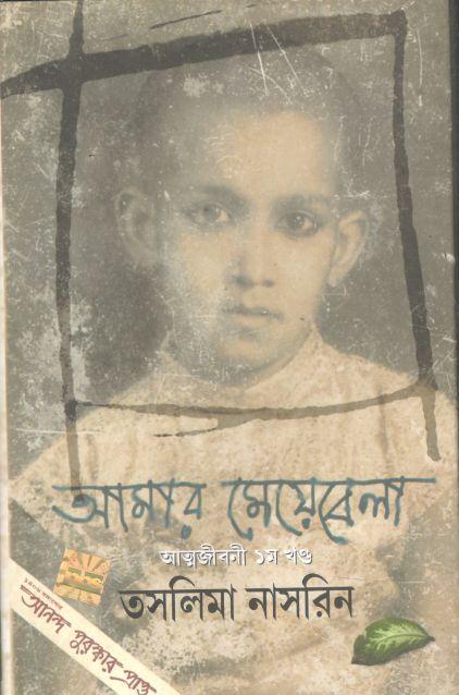 আমার মেয়েবেলা : আত্মজীবনী ১ম খণ্ড