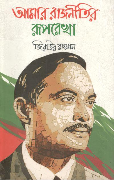 আমার রাজনীতির রূপরেখা (জ্ঞান বিতরণী)