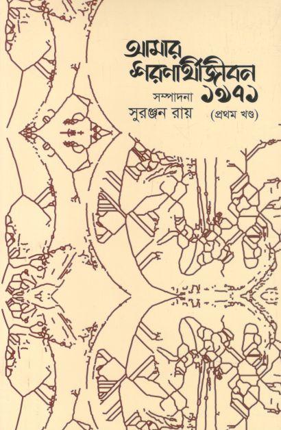 আমার শরণার্থীজীবন ১৯৭১ : প্রথম খণ্ড