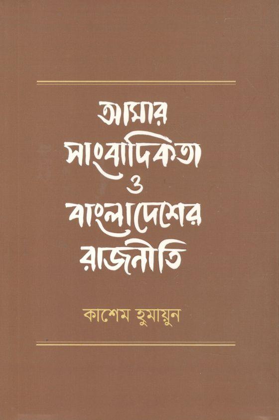 আমার সাংবাদিকতা ও বাংলাদেশের রাজনীতি