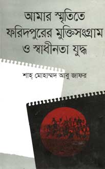 আমার স্মৃতিতে ফরিদপুরের মুক্তিসংগ্রাম ও স্বাধীনতা যুদ্ধ