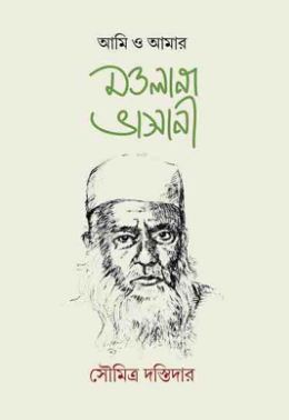আমি ও আমার মাওলানা ভাসানী
