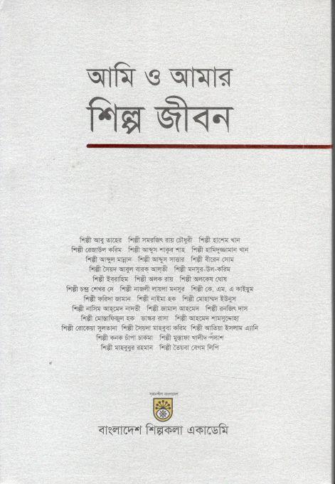 আমি ও আমার শিল্প জীবন
