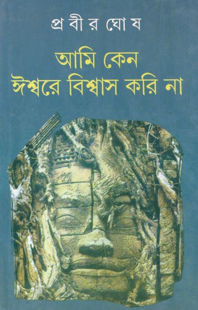 আমি কেন ঈশ্বরে বিশ্বাস করি না