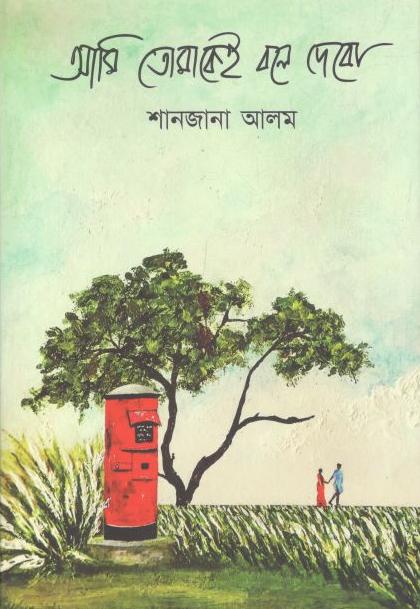 আমি তোমাকেই বলে দেবো