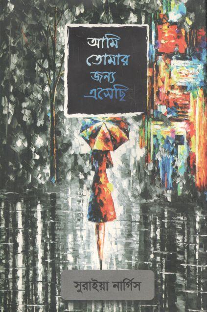 আমি তোমার জন্য এসেছি