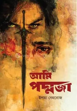 আমি পদ্মজা