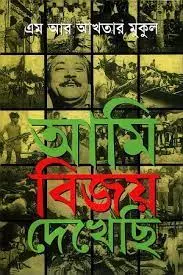 আমি বিজয় দেখেছি