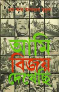 আমি বিজয় দেখেছি