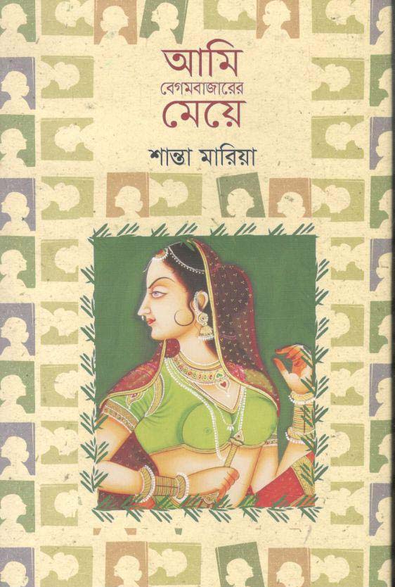 আমি বেগম বাজারের মেয়ে