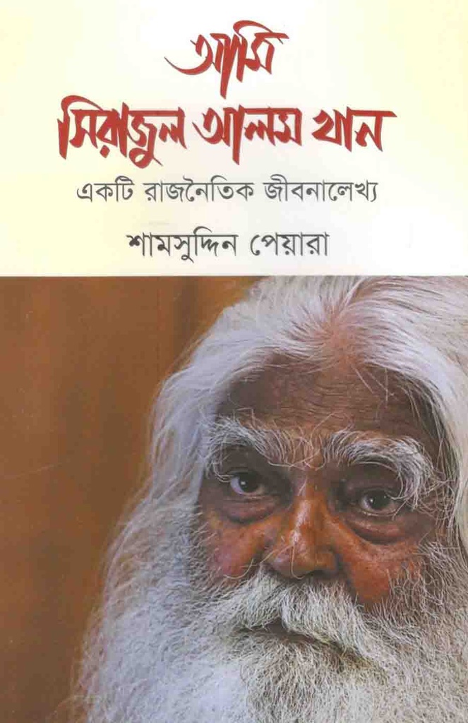 আমি সিরাজুল আলম খান : একটি রাজনৈতিক জীবনালেখ্য