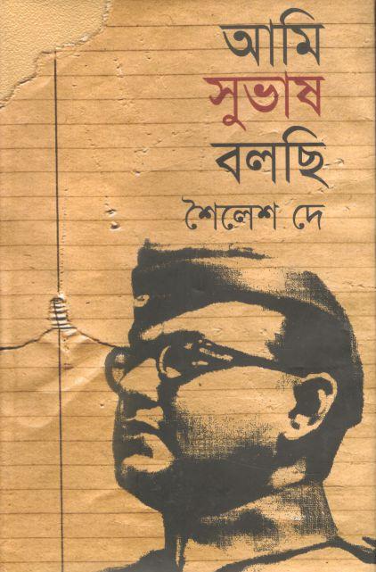 আমি সুভাষ বলছি