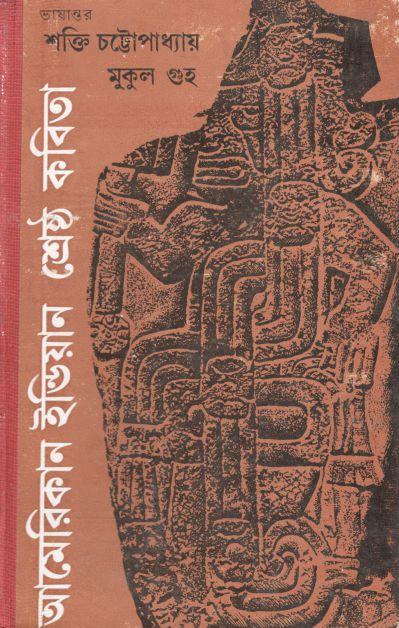 আমেরিকান ইন্ডিয়ান শ্রেষ্ঠ কবিতা