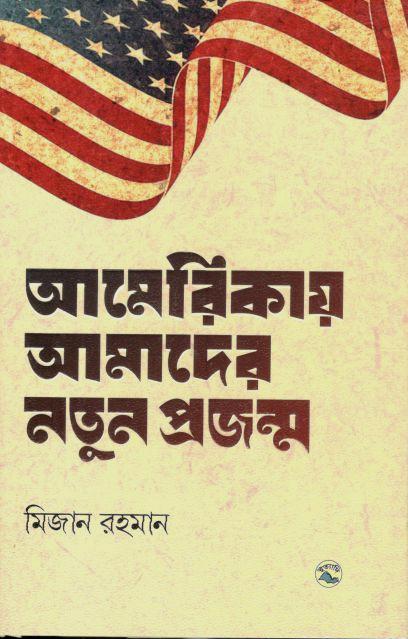 আমেরিকায় আমাদের নতুন প্রজন্ম