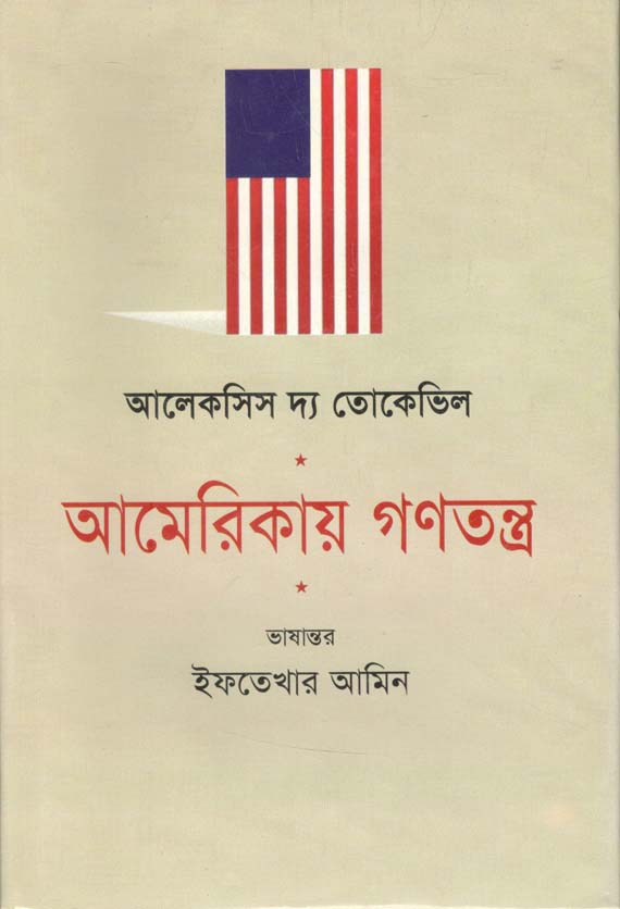 আমেরিকায় গণতন্ত্র (১ম খণ্ড)