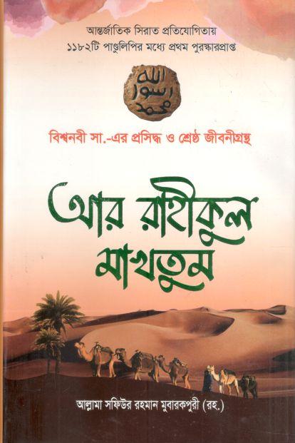 আর রাহীকুল মাখতুম