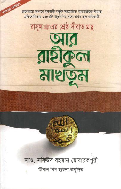 আর রাহীকুল মাখতূম (দারুল হুদা কুতুবখানা)
