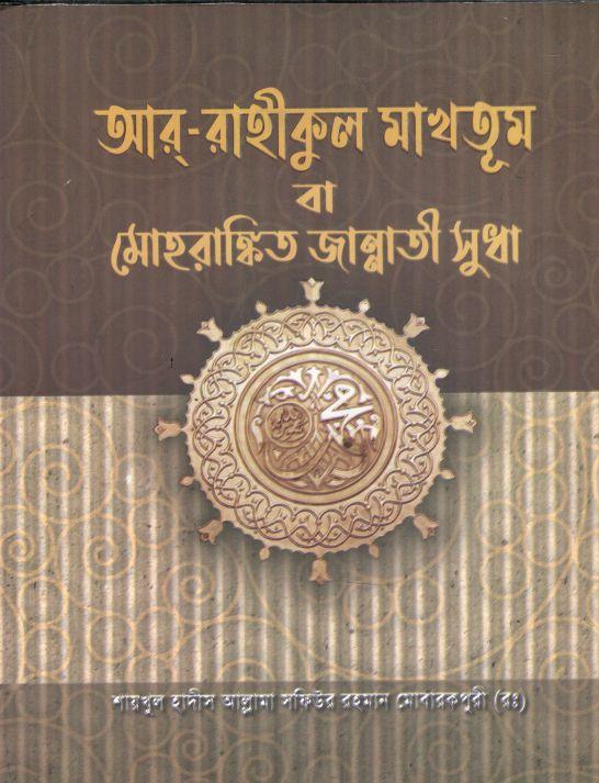 আর রাহীকুল মাখতূম বা মোহরাঙ্কিত জান্নাতী সুধা