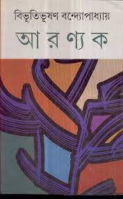 আরণ্যক (দেজ)