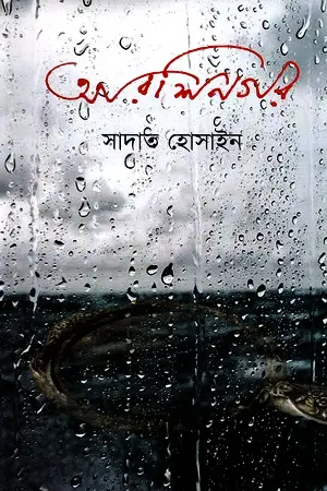 আরশিনগর (ভাষাপ্রকাশ)