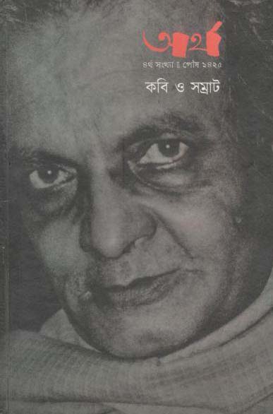 আর্থ : ডিসেম্বর ২০১৮ (কবি ওসম্রাট)