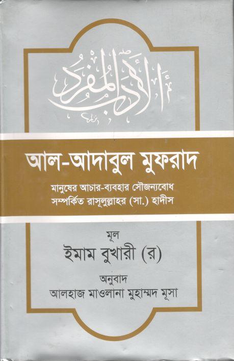 আল আদাবুল মুফরাদ